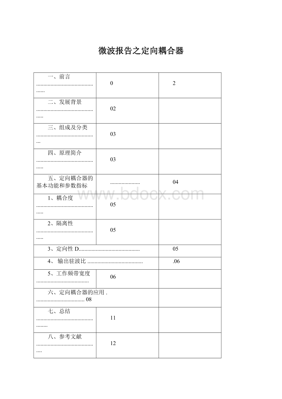 微波报告之定向耦合器.docx