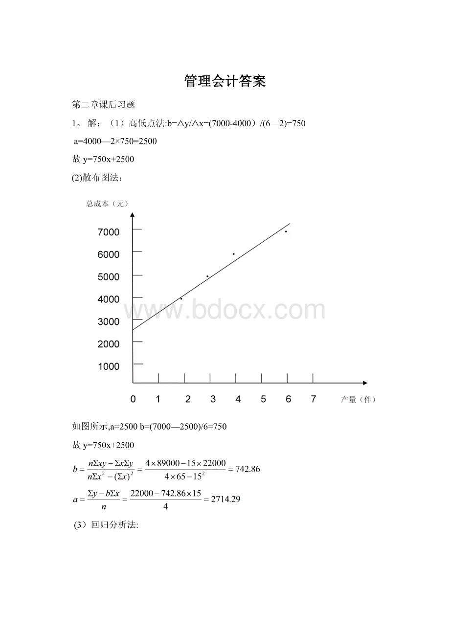 管理会计答案.docx_第1页