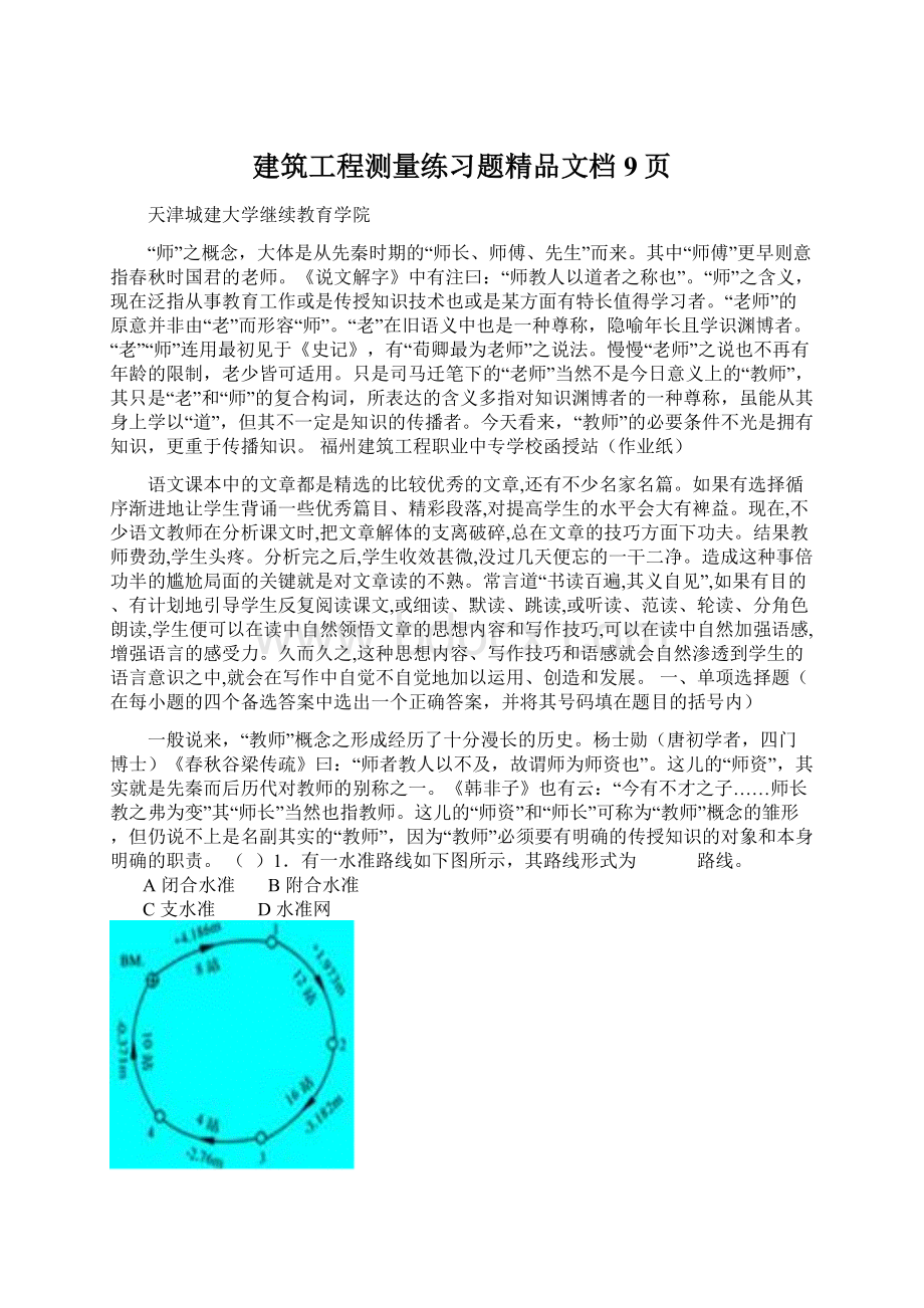 建筑工程测量练习题精品文档9页.docx_第1页