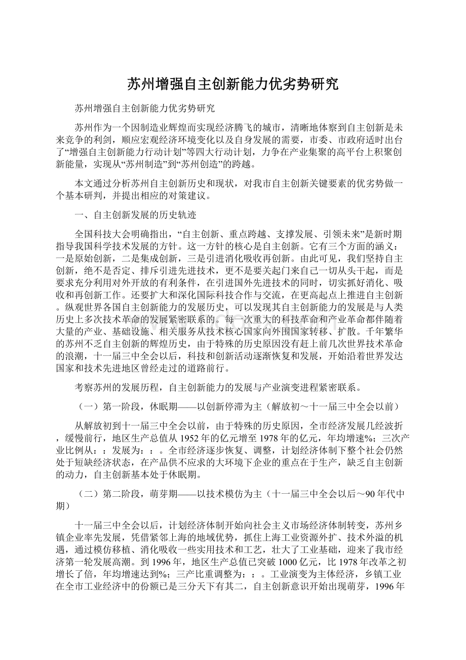 苏州增强自主创新能力优劣势研究Word文档格式.docx