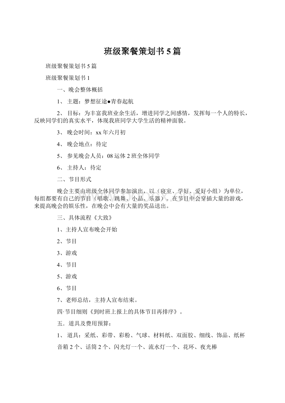 班级聚餐策划书5篇.docx_第1页