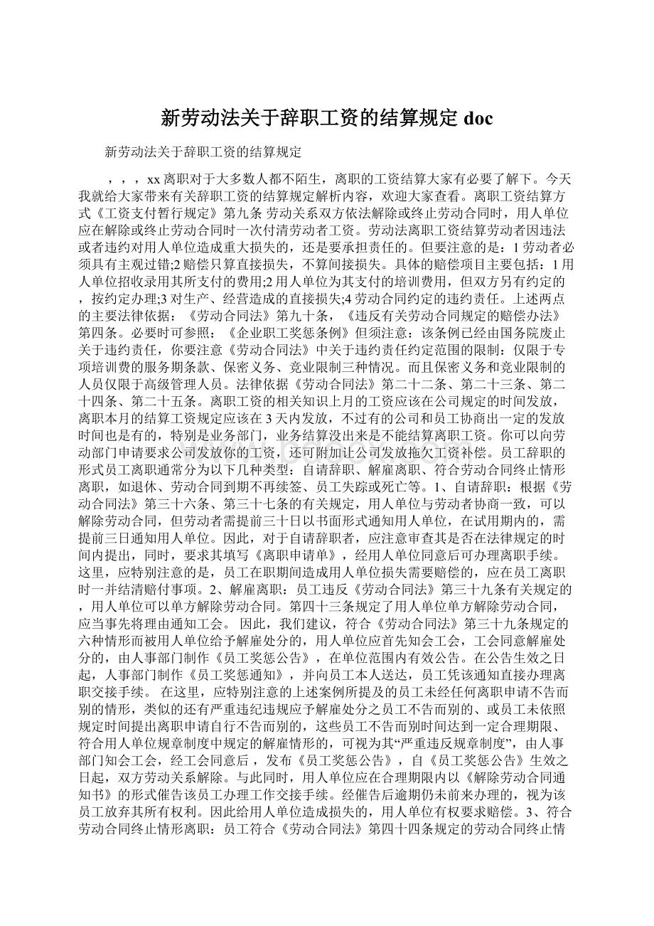 新劳动法关于辞职工资的结算规定doc.docx_第1页