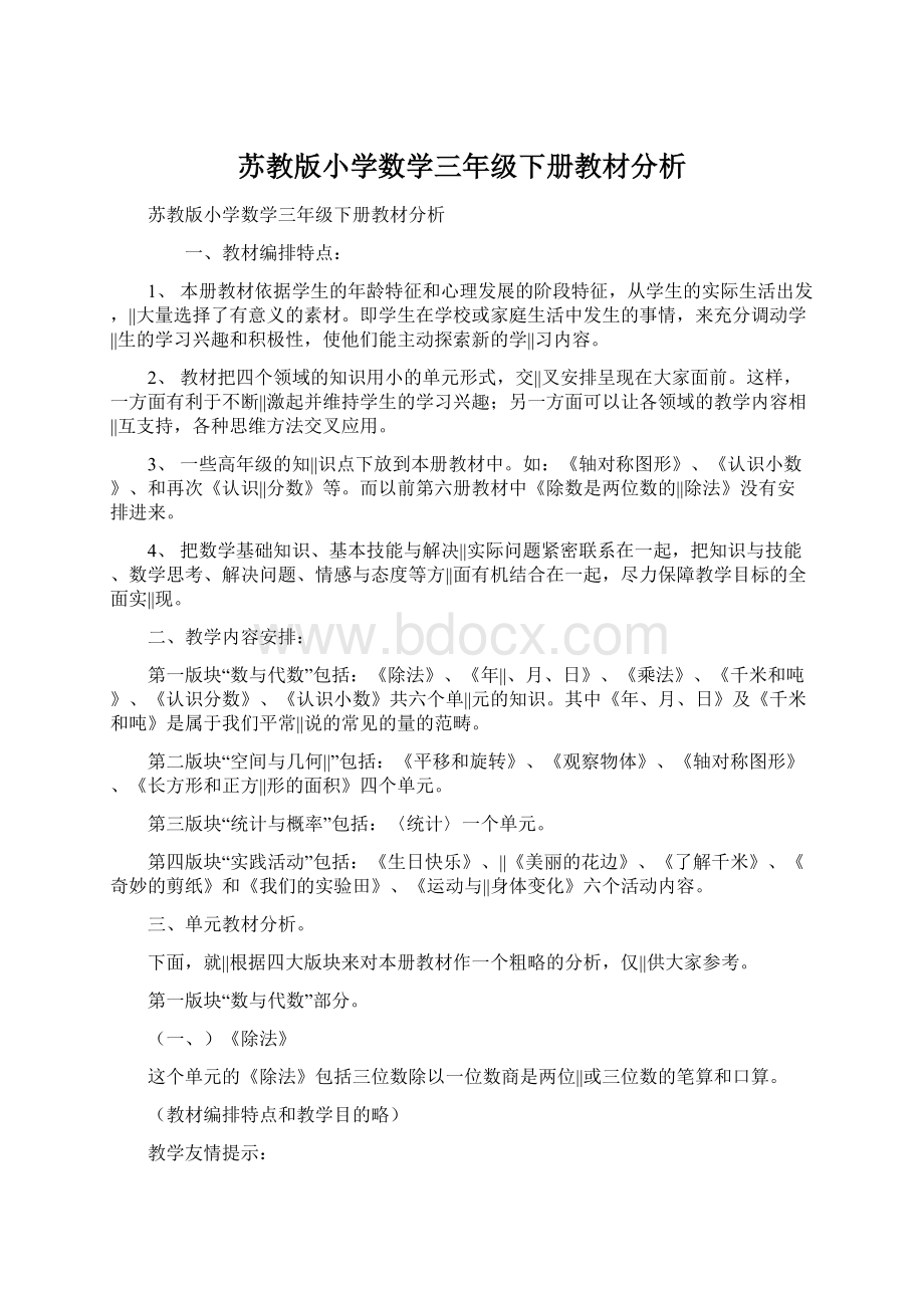 苏教版小学数学三年级下册教材分析.docx