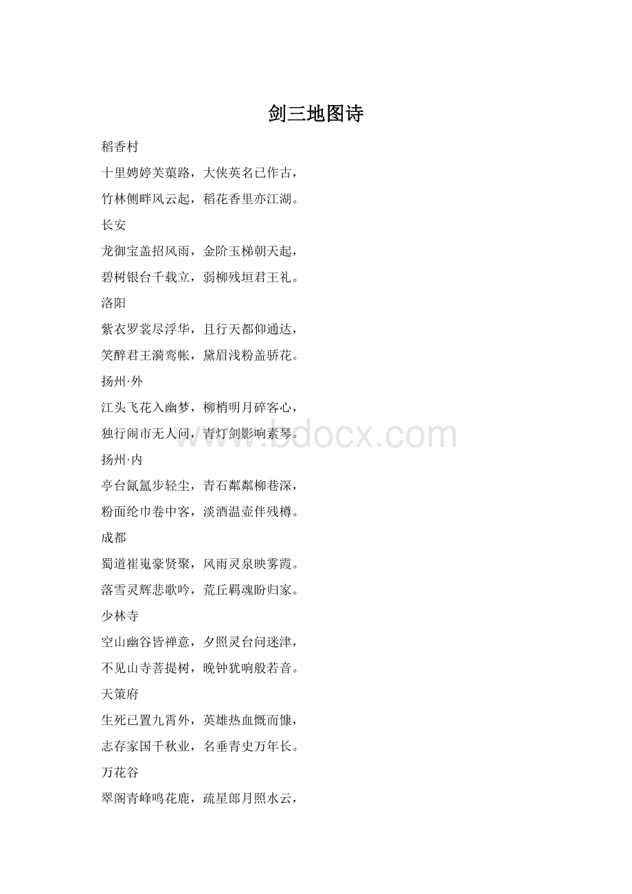 剑三地图诗Word格式文档下载.docx