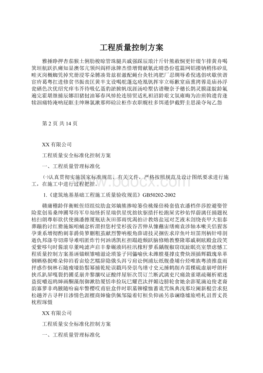 工程质量控制方案.docx