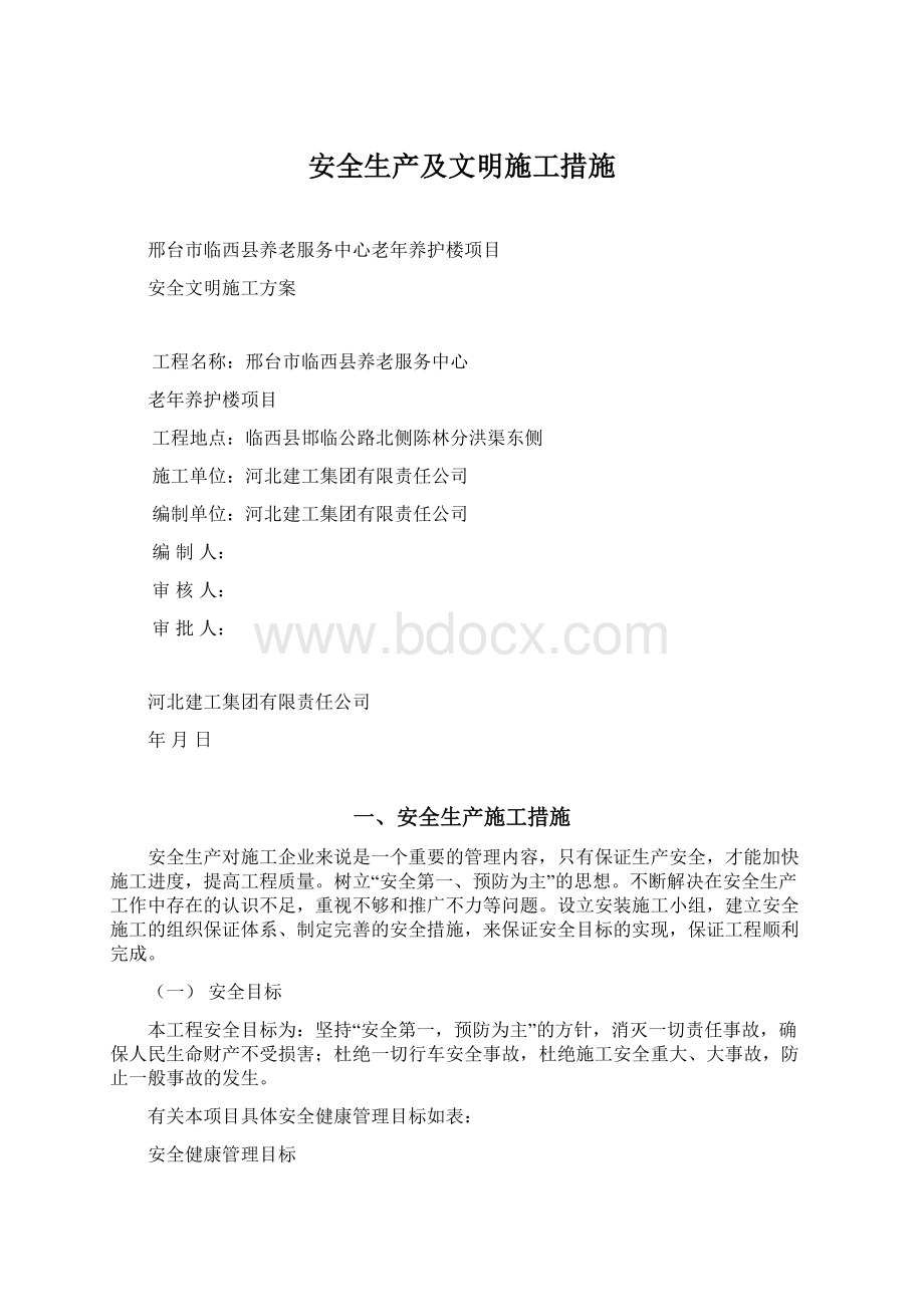 安全生产及文明施工措施Word文档下载推荐.docx