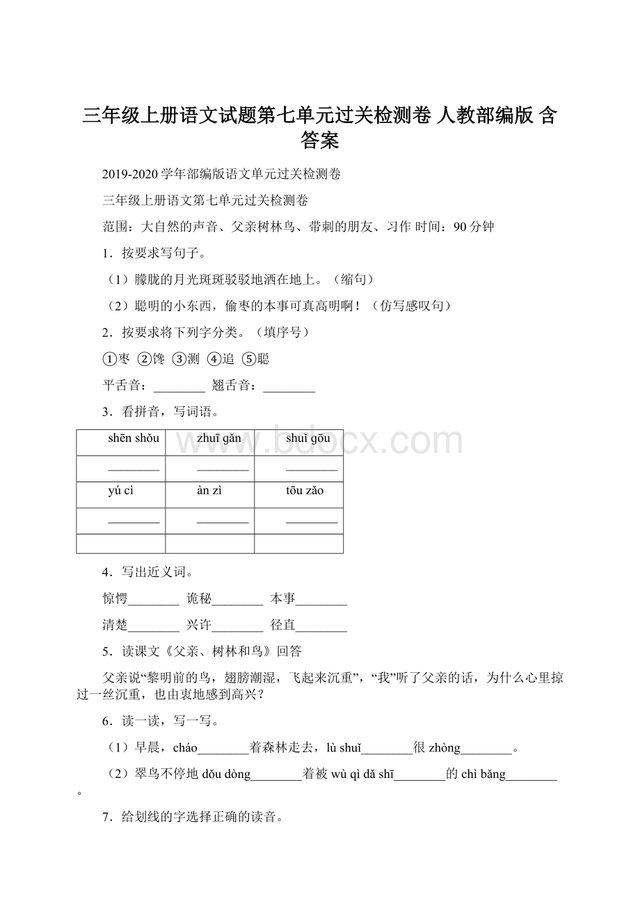 三年级上册语文试题第七单元过关检测卷 人教部编版 含答案Word格式文档下载.docx_第1页