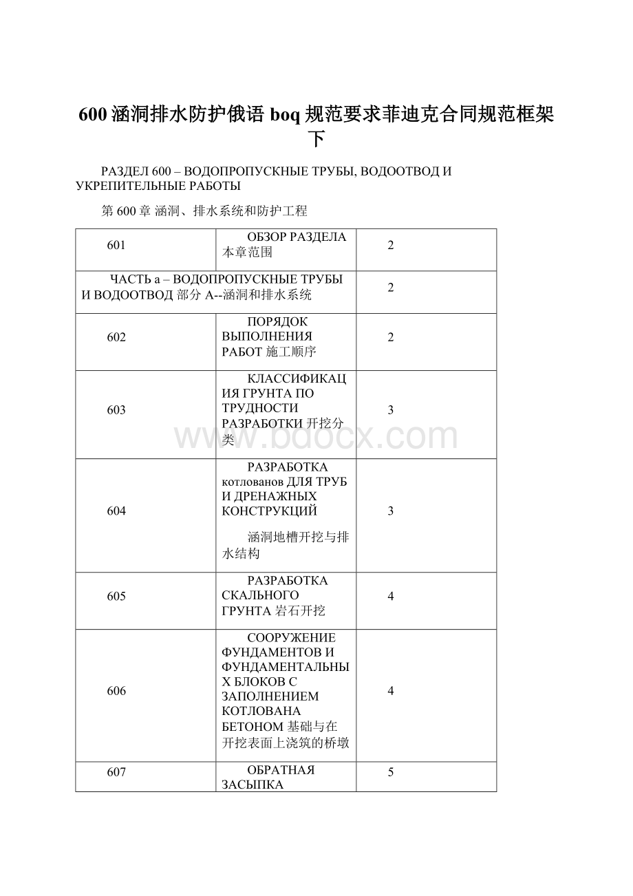 600涵洞排水防护俄语boq规范要求菲迪克合同规范框架下文档格式.docx_第1页