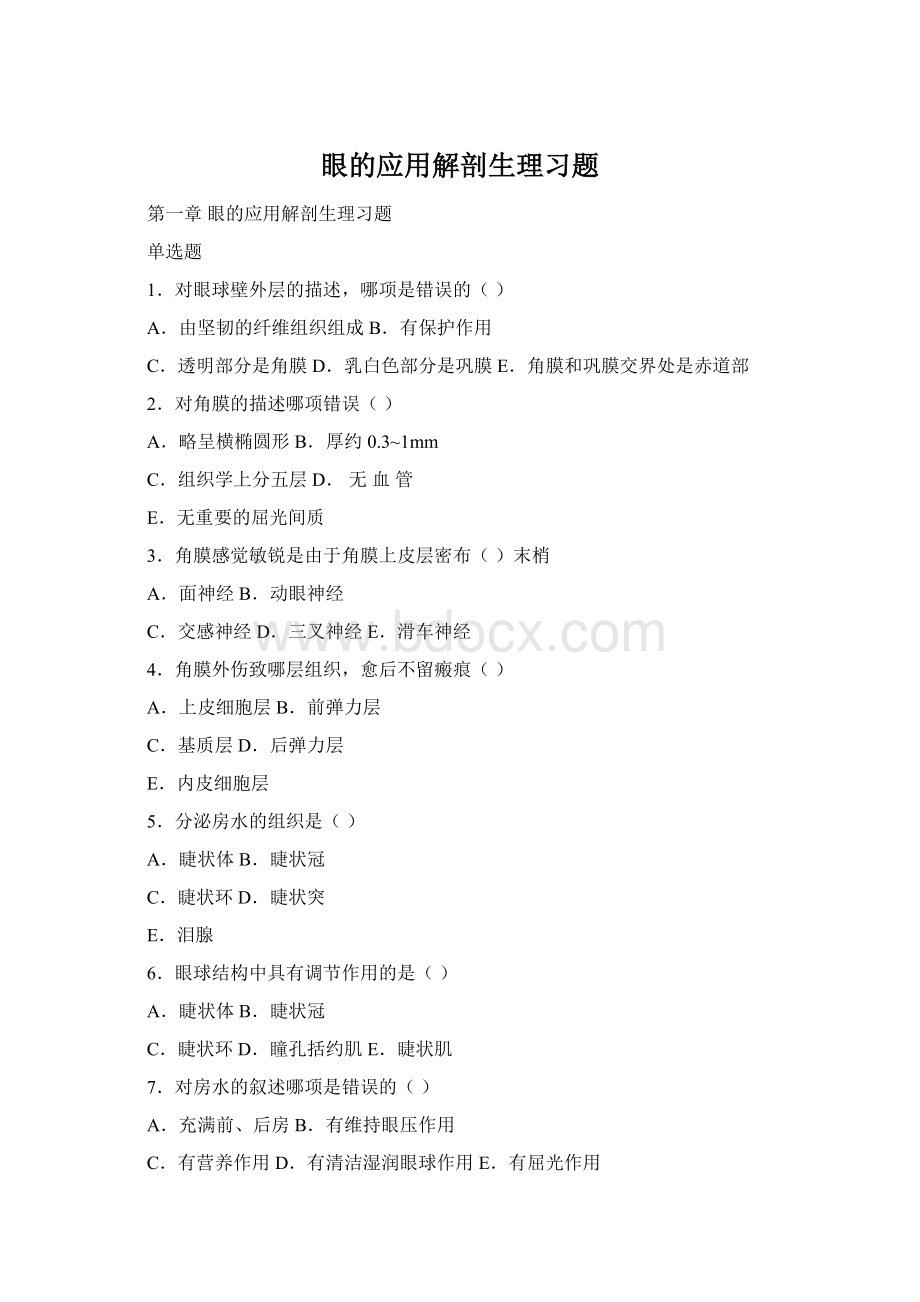 眼的应用解剖生理习题Word格式.docx