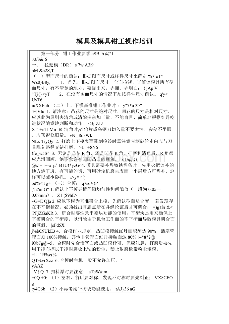 模具及模具钳工操作培训Word文档下载推荐.docx