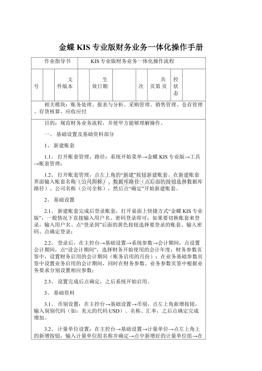 金蝶KIS专业版财务业务一体化操作手册Word文档下载推荐.docx