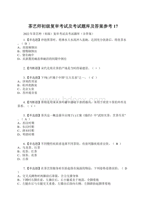 茶艺师初级复审考试及考试题库及答案参考17Word下载.docx