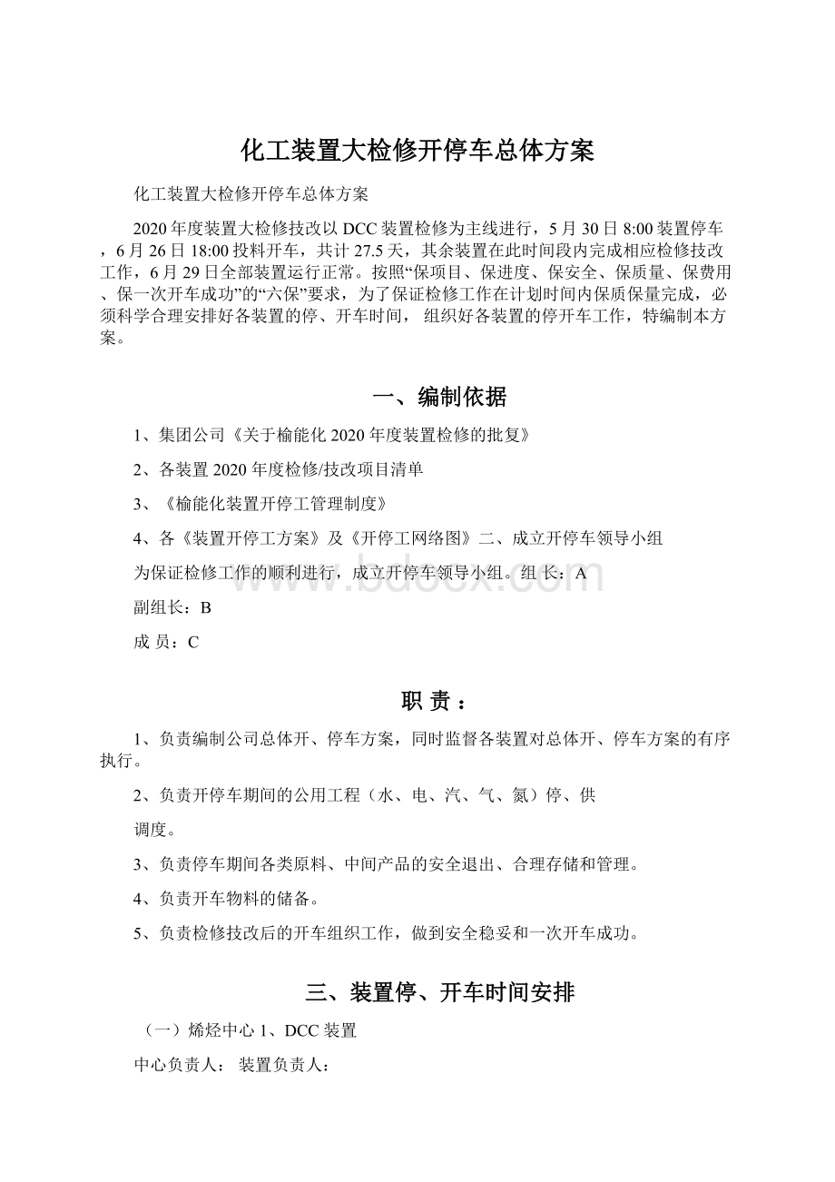 化工装置大检修开停车总体方案文档格式.docx