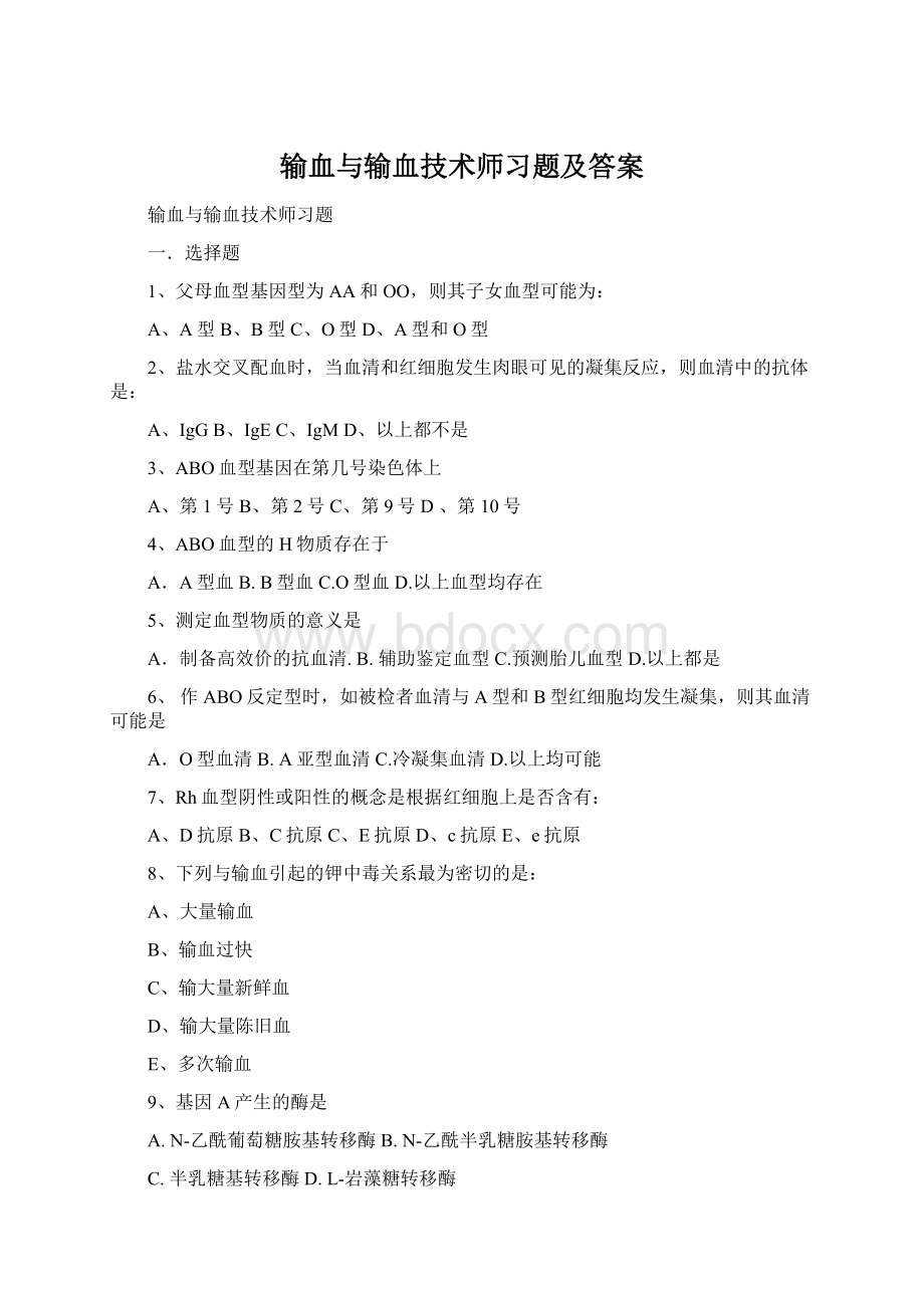 输血与输血技术师习题及答案.docx_第1页