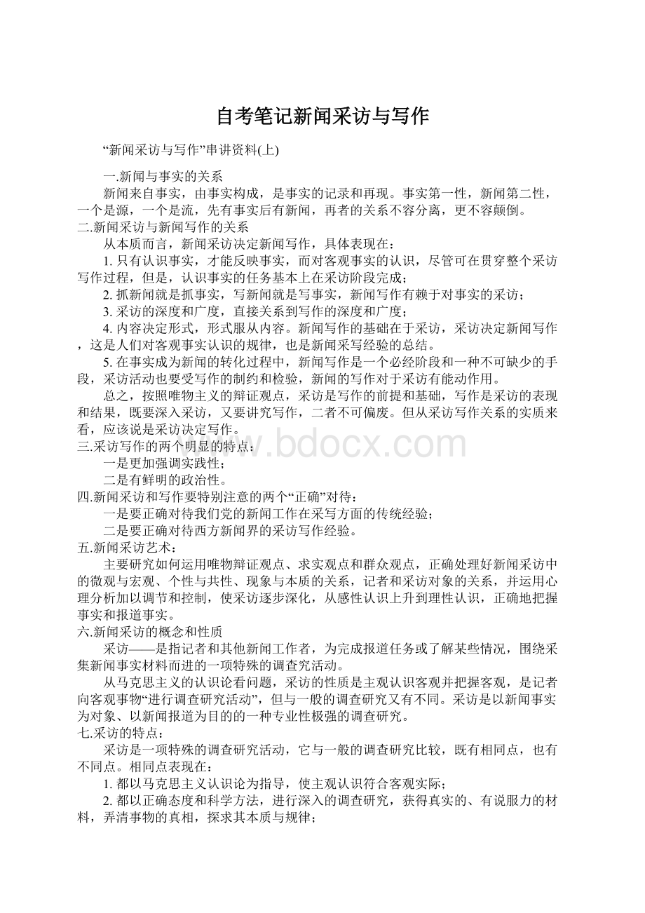 自考笔记新闻采访与写作Word格式文档下载.docx_第1页