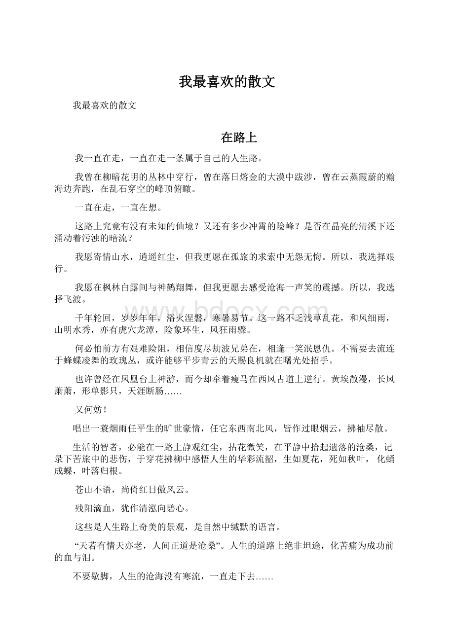 我最喜欢的散文Word下载.docx