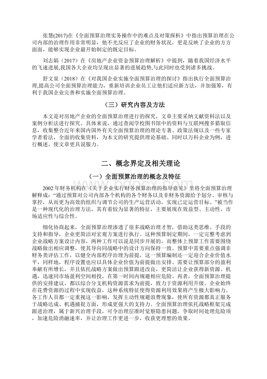 浅谈企业全面预算管理的运用以万科房地产为例Word格式文档下载.docx_第3页