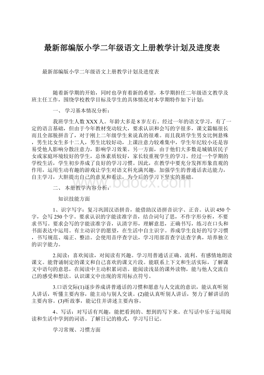 最新部编版小学二年级语文上册教学计划及进度表.docx