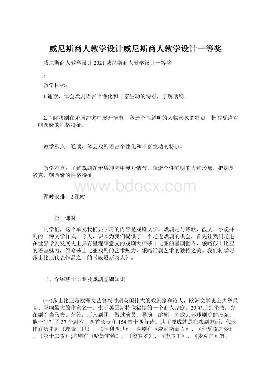 威尼斯商人教学设计威尼斯商人教学设计一等奖.docx