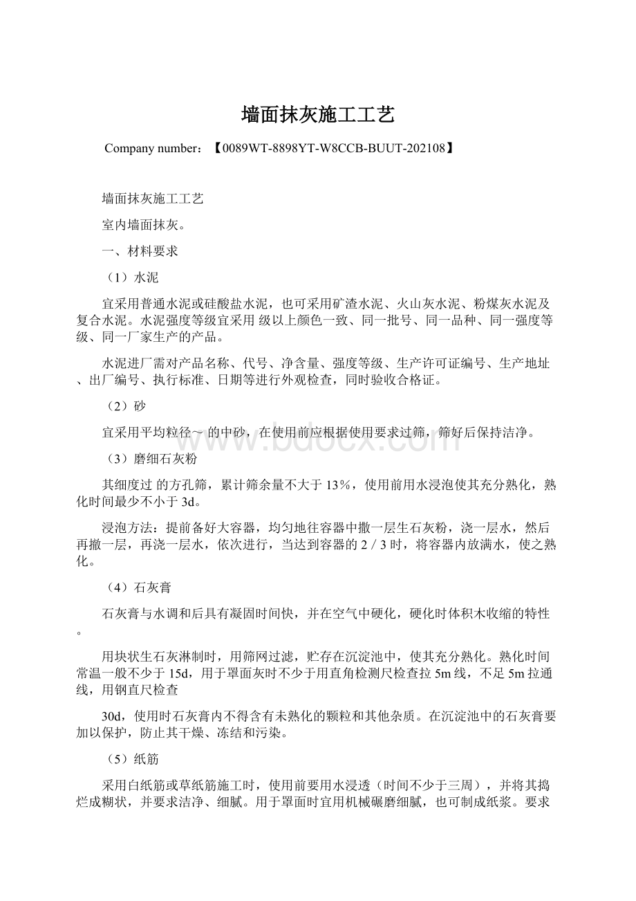 墙面抹灰施工工艺Word格式文档下载.docx