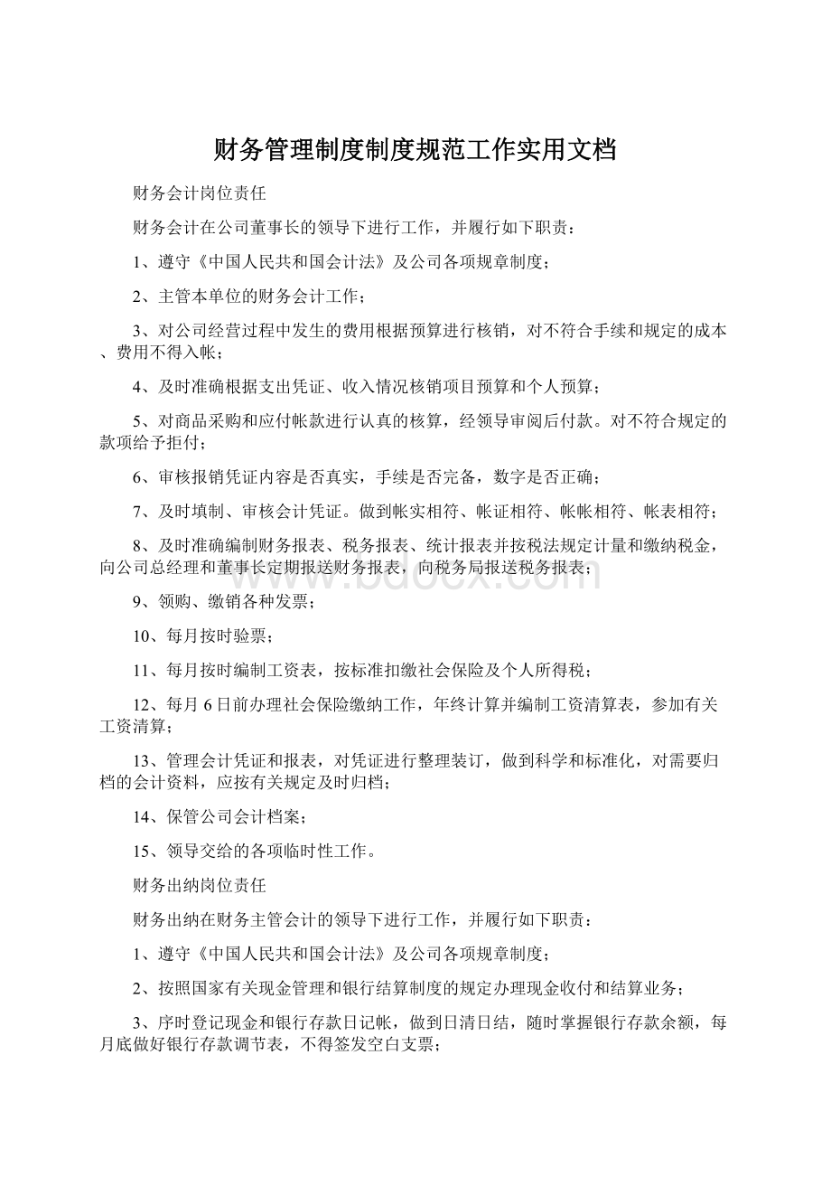 财务管理制度制度规范工作实用文档Word格式.docx_第1页