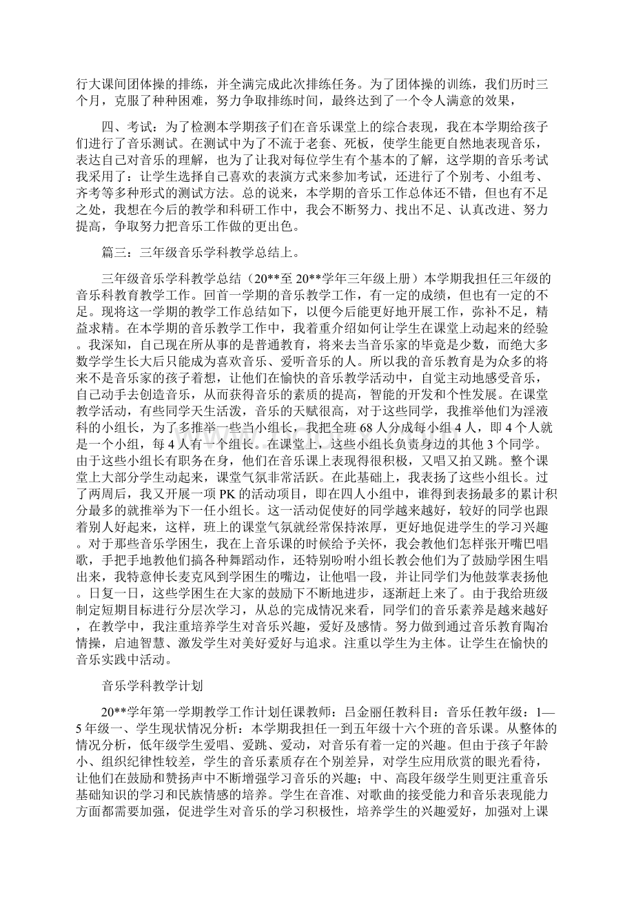 音乐学科教学总结与音乐学科教学计划汇编.docx_第3页