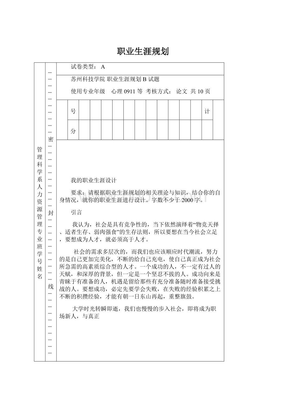 职业生涯规划Word格式文档下载.docx