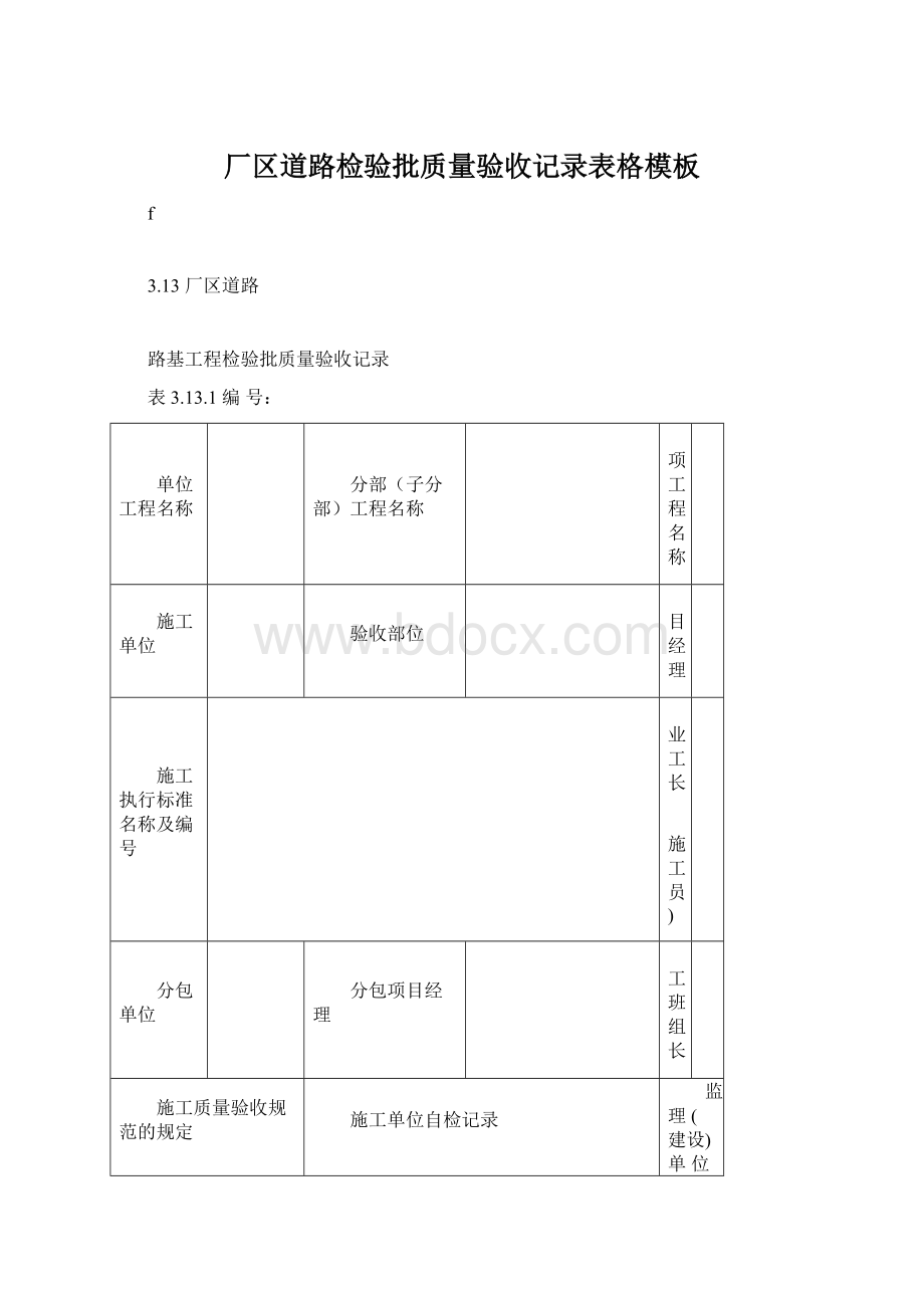 厂区道路检验批质量验收记录表格模板.docx