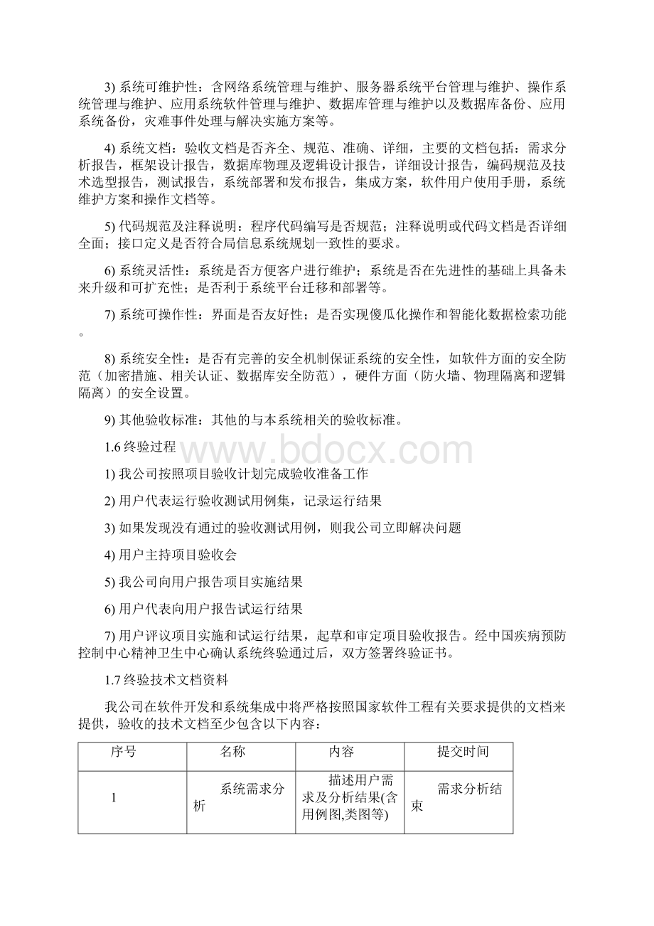 科技项目相关测试验收方案Word格式文档下载.docx_第2页