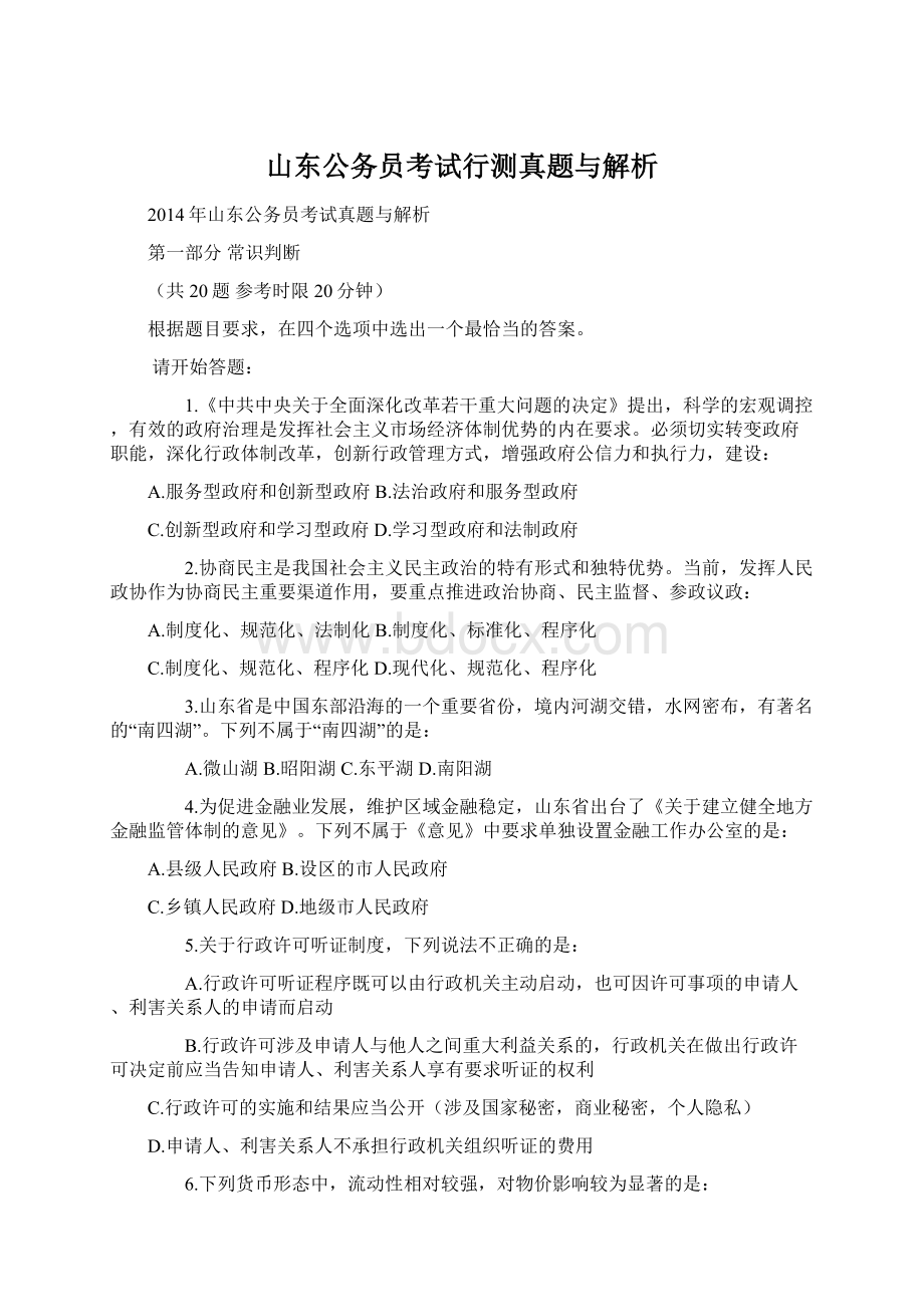 山东公务员考试行测真题与解析Word下载.docx_第1页