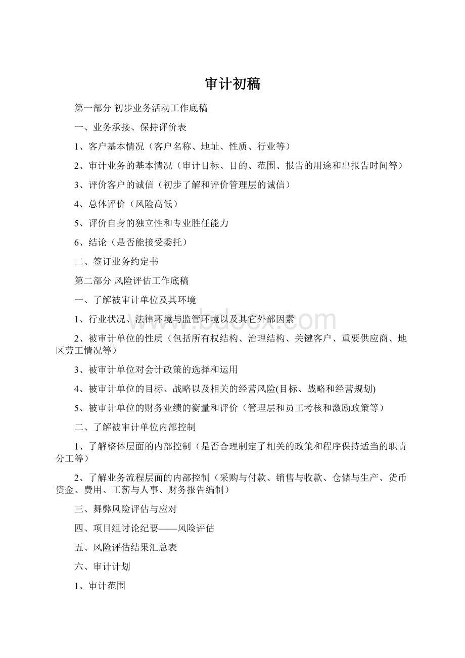 审计初稿Word格式文档下载.docx_第1页