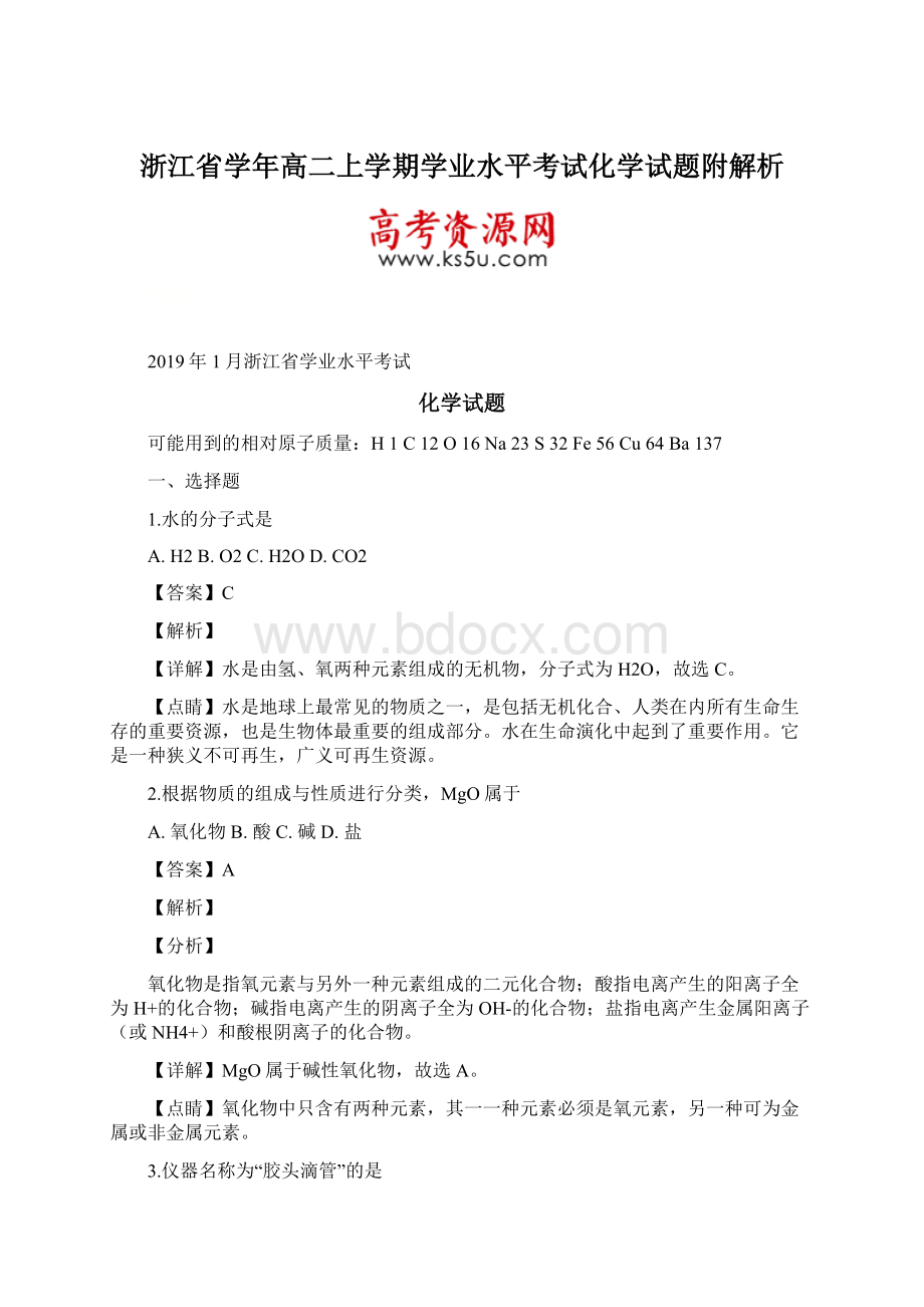 浙江省学年高二上学期学业水平考试化学试题附解析文档格式.docx