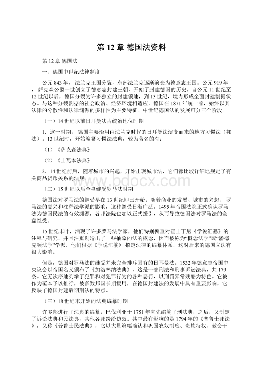 第12章 德国法资料.docx_第1页