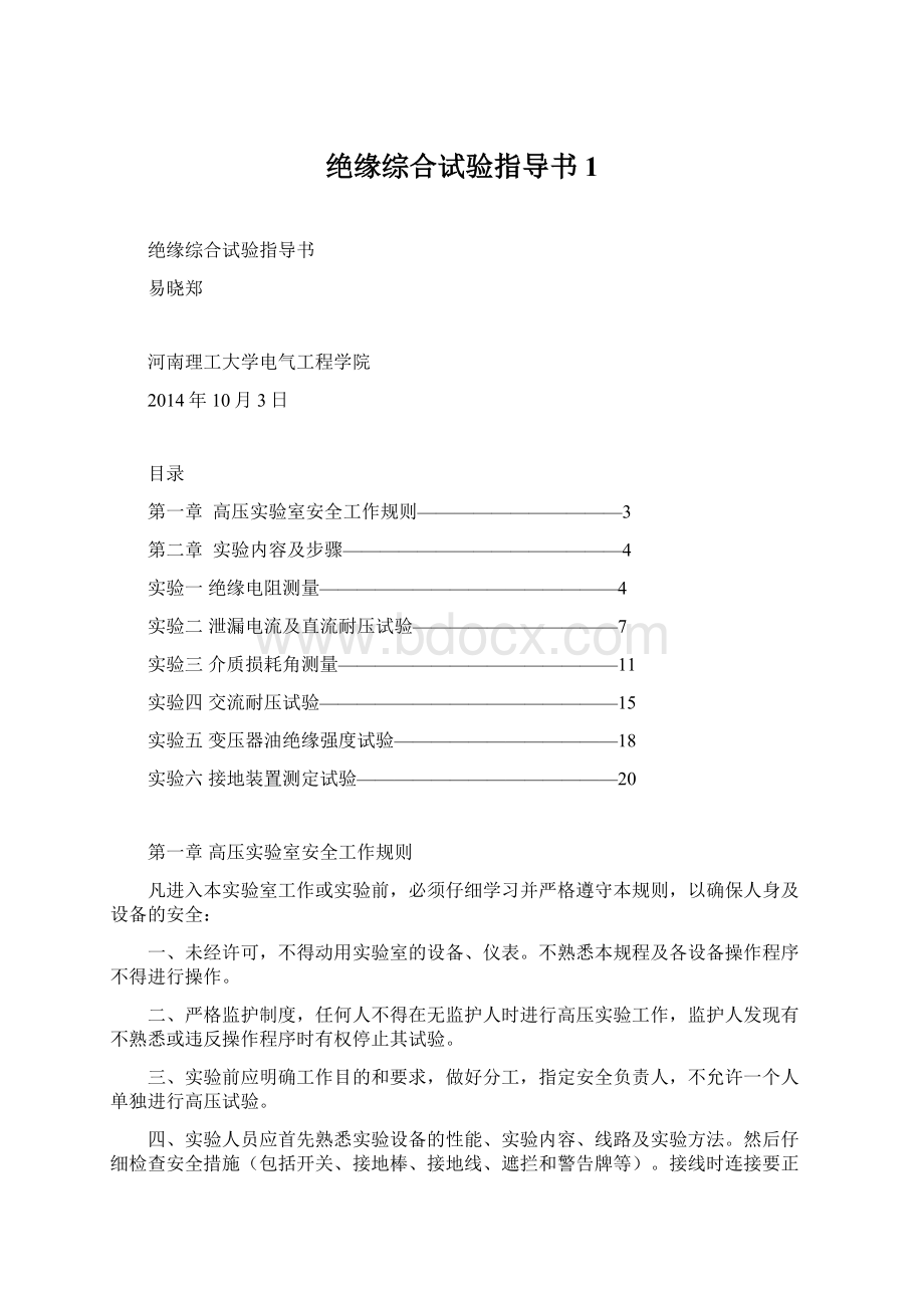 绝缘综合试验指导书1Word文档格式.docx