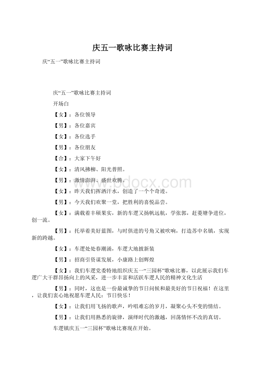 庆五一歌咏比赛主持词.docx_第1页