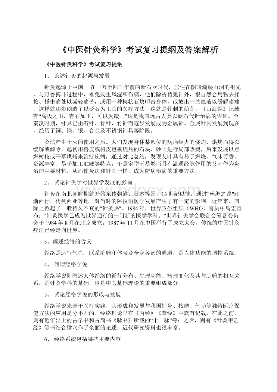 《中医针灸科学》考试复习提纲及答案解析Word文档格式.docx