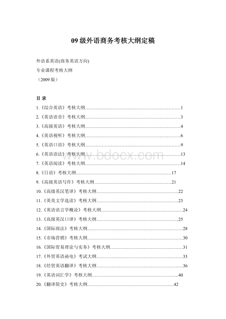 09级外语商务考核大纲定稿.docx