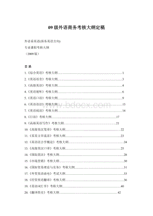 09级外语商务考核大纲定稿.docx