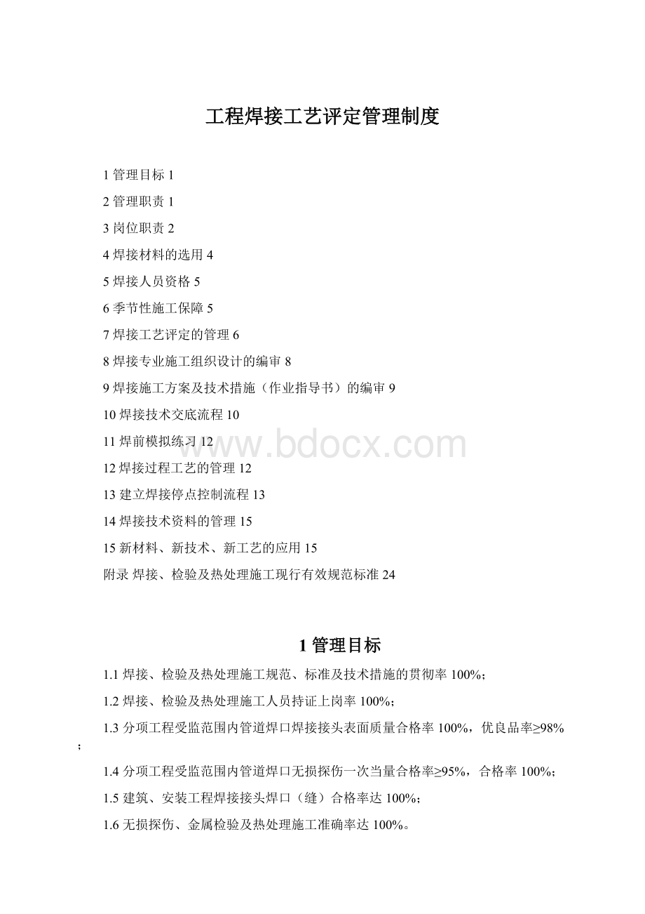 工程焊接工艺评定管理制度Word文件下载.docx_第1页