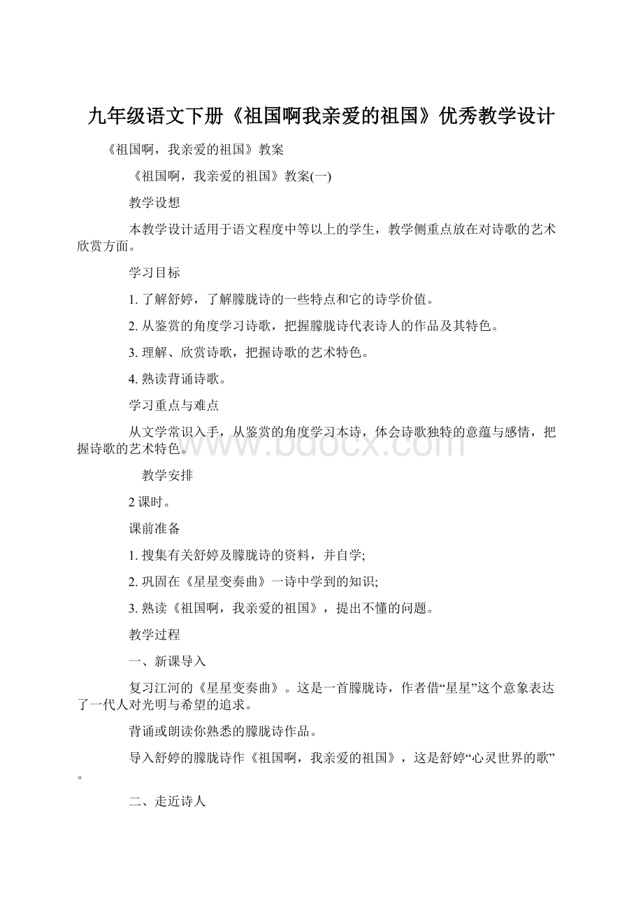 九年级语文下册《祖国啊我亲爱的祖国》优秀教学设计.docx