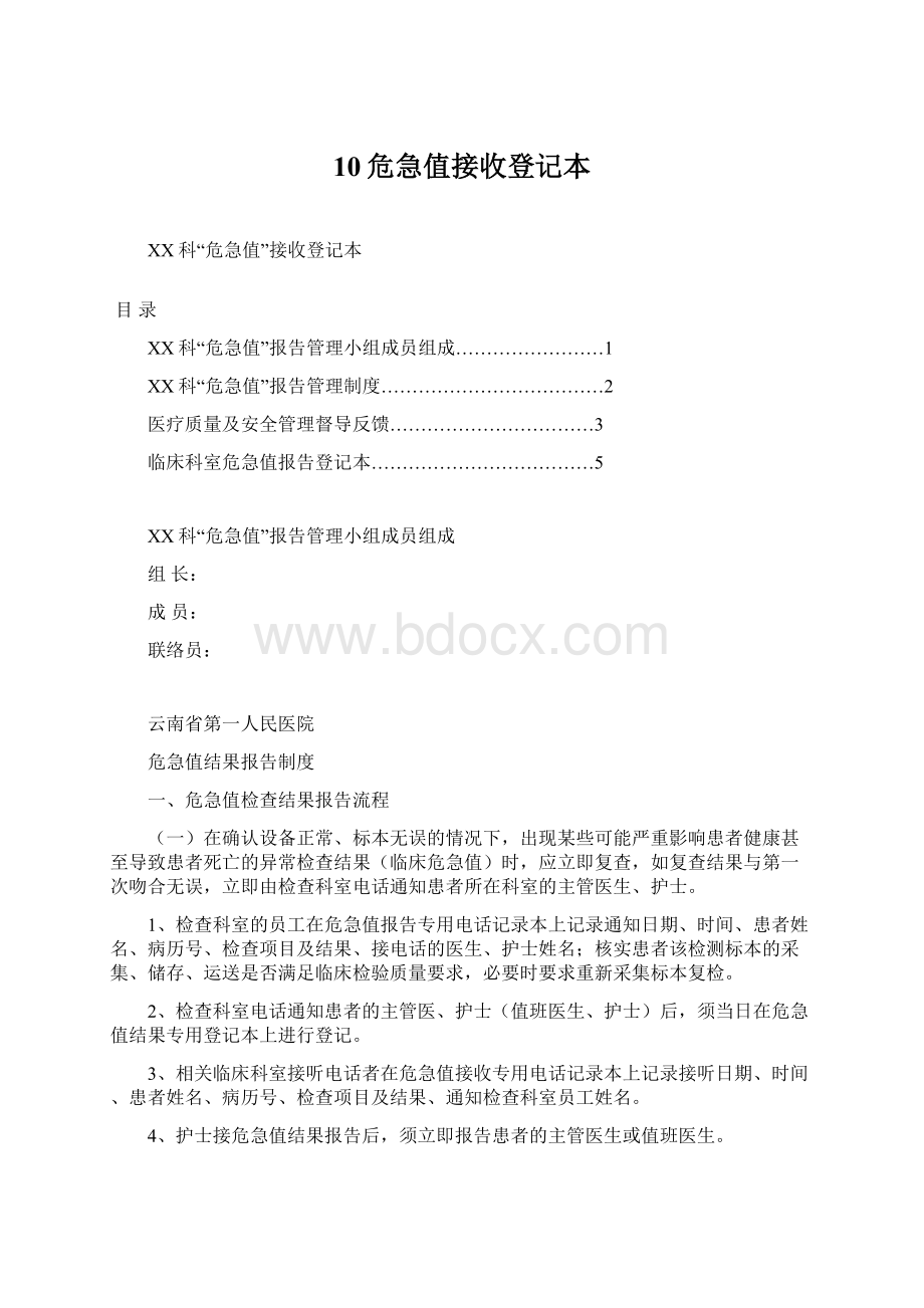 10危急值接收登记本Word格式.docx_第1页