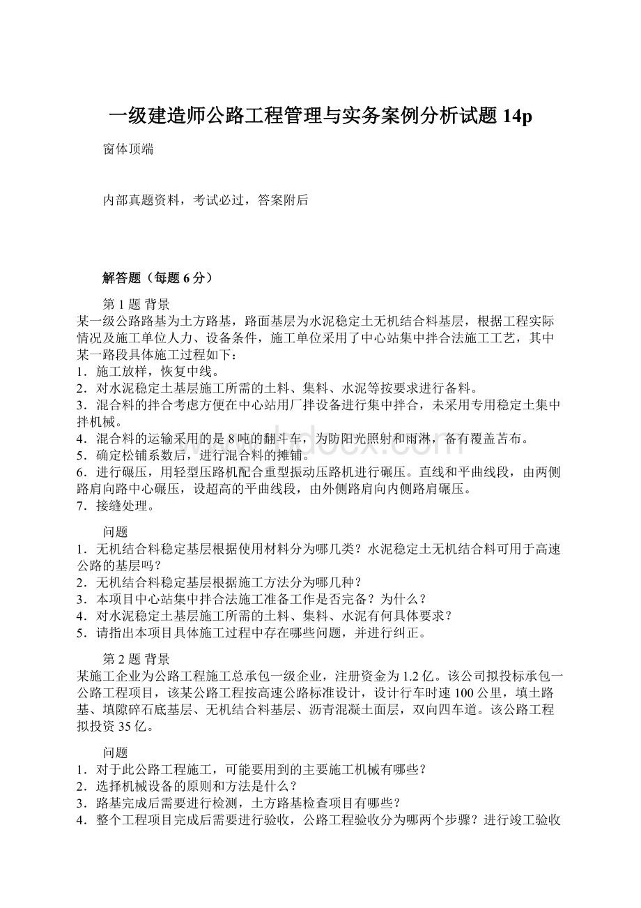 一级建造师公路工程管理与实务案例分析试题14p.docx_第1页