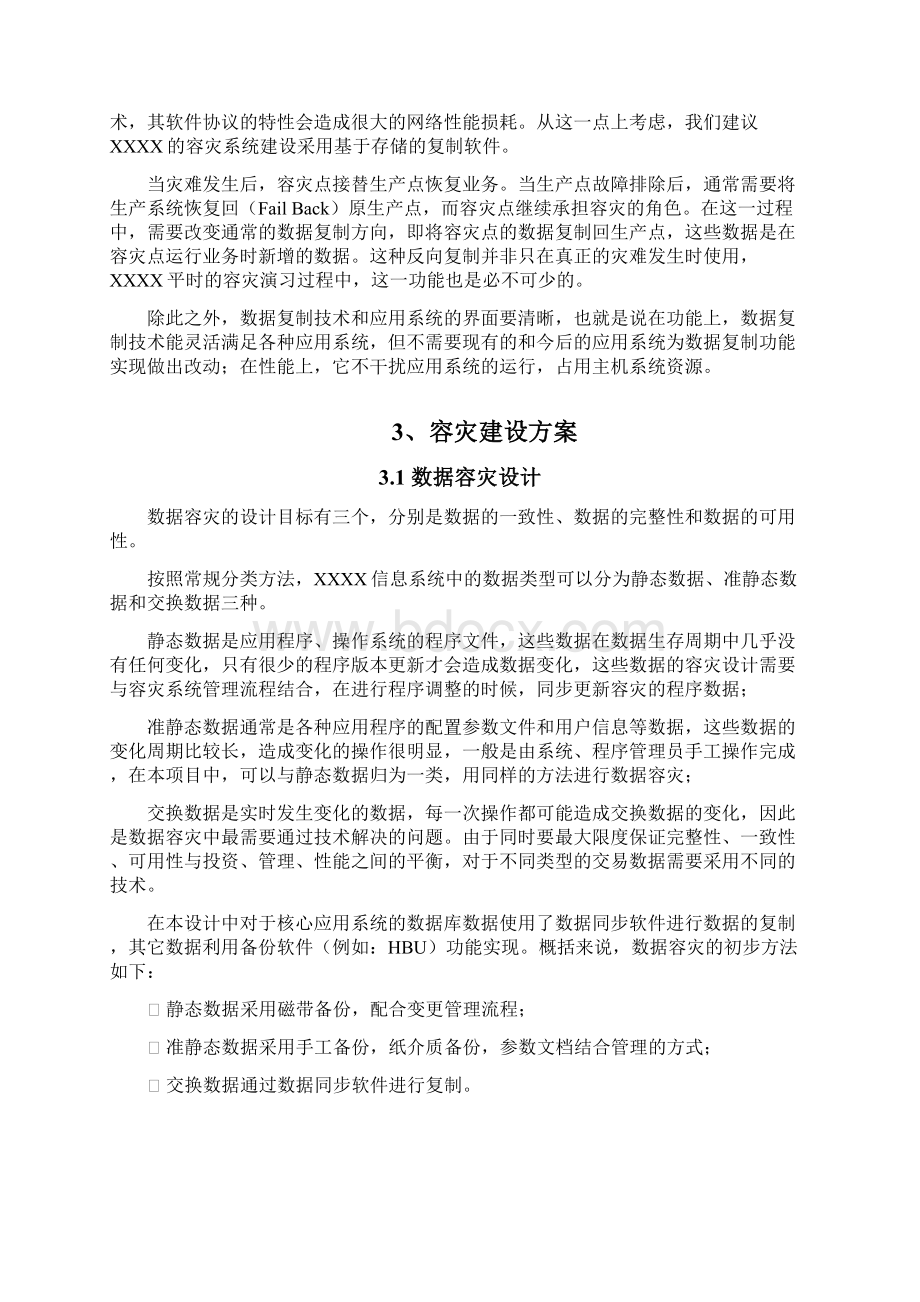 XXX信息系统灾难备份系统建设方案.docx_第3页