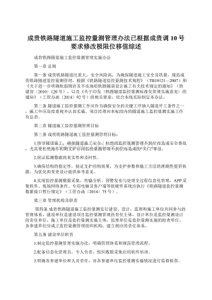 成贵铁路隧道施工监控量测管理办法已根据成贵调10号要求修改极限位移值综述.docx