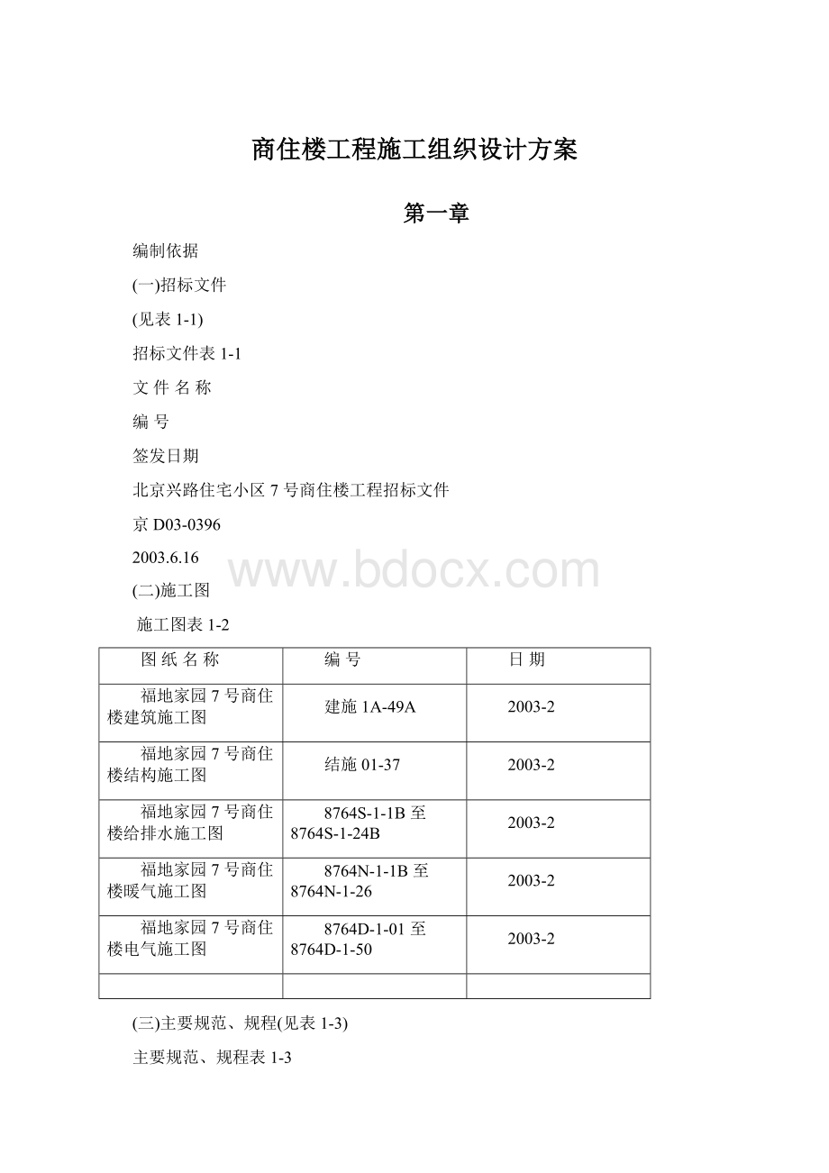 商住楼工程施工组织设计方案.docx_第1页