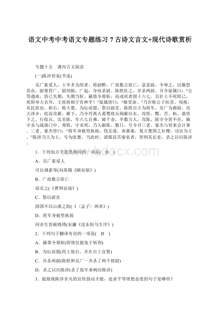 语文中考中考语文专题练习 7古诗文言文+现代诗歌赏析Word下载.docx