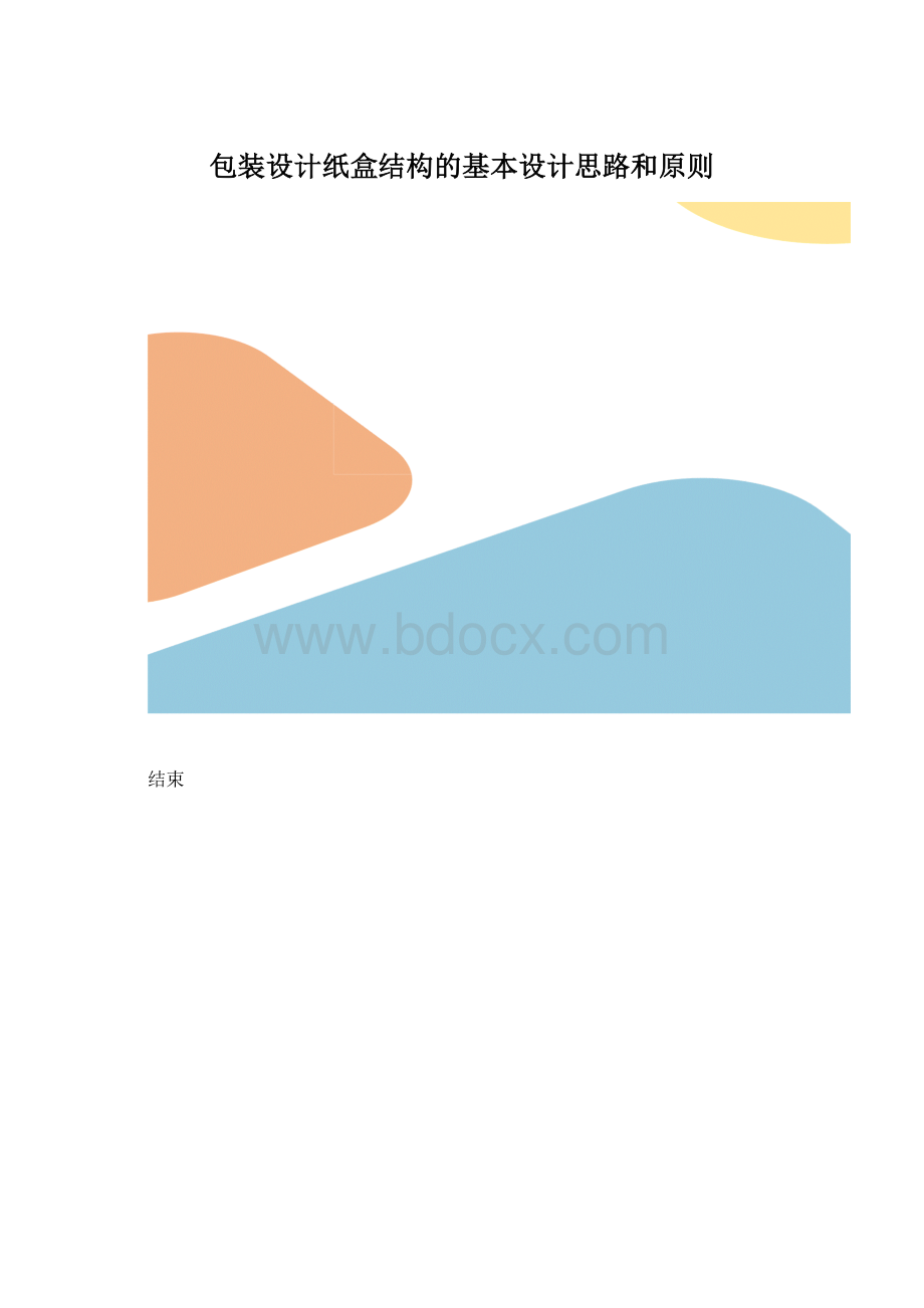 包装设计纸盒结构的基本设计思路和原则.docx_第1页