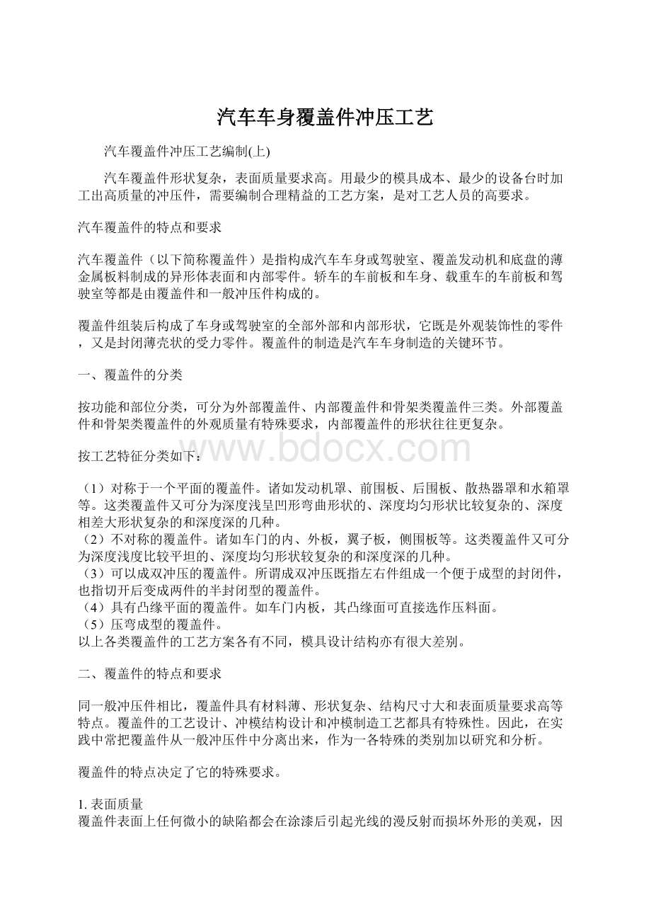 汽车车身覆盖件冲压工艺文档格式.docx_第1页