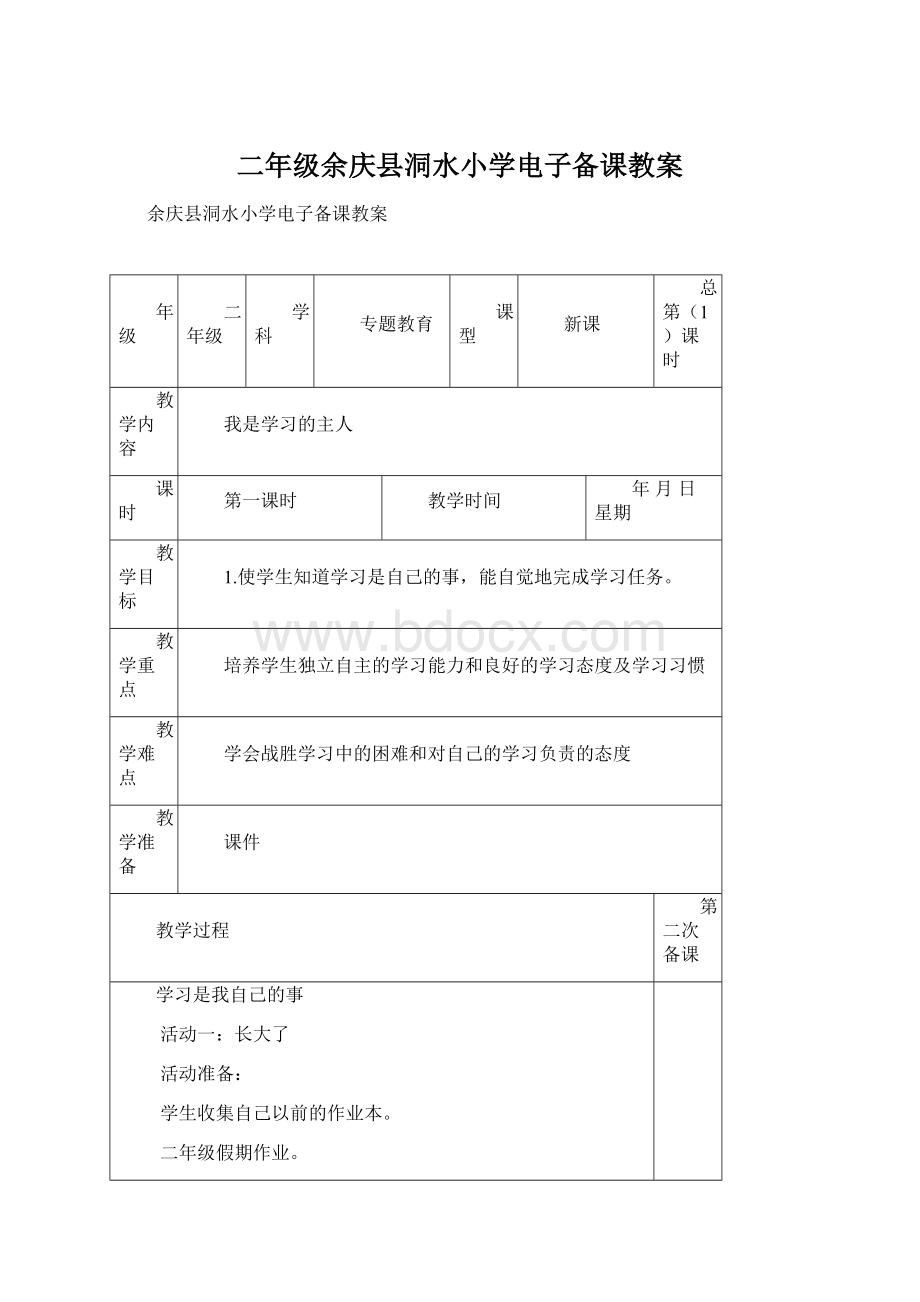二年级余庆县洞水小学电子备课教案文档格式.docx