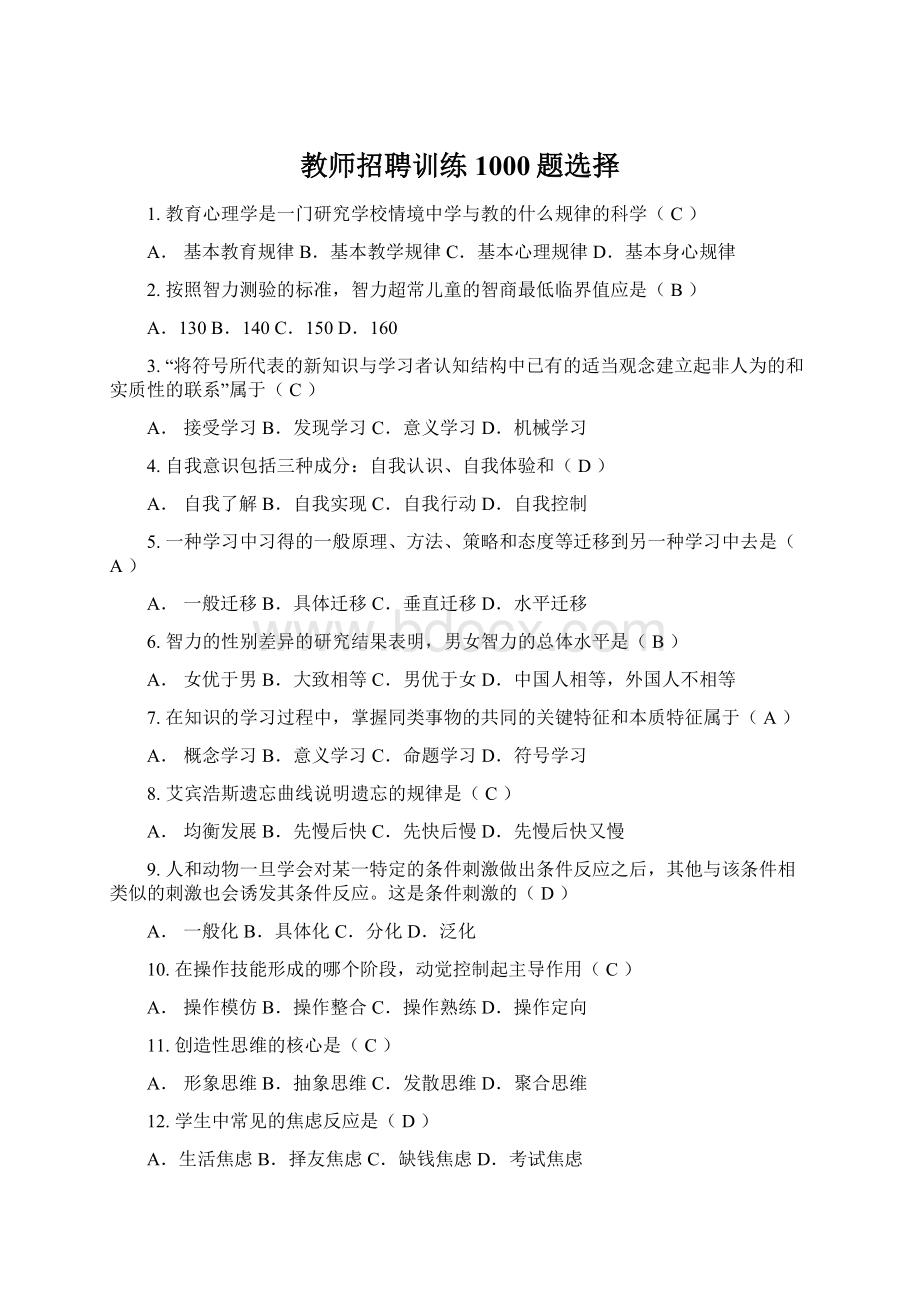 教师招聘训练1000题选择Word文档格式.docx